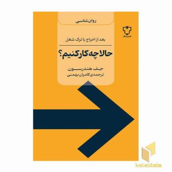 حالا چه کارکنیم